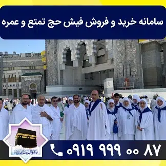 خرید و فروش فیش حج