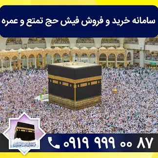 خرید و فروش فیش حج