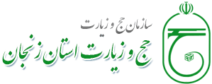 سازمان حج و زیارت زنجان