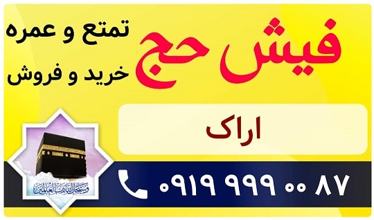 خرید و فروش فیش حج استان مرکزی