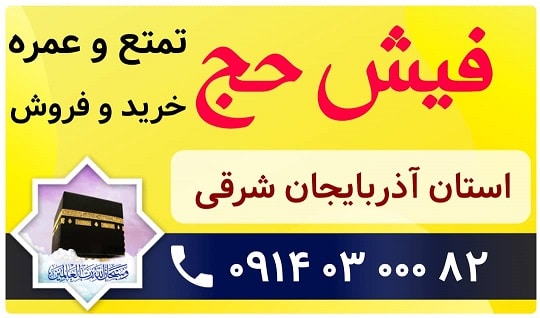 خرید و فروش فیش حج آذربایجان شرقی