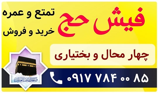 خرید و فروش فیش حج چهارمحال و بختیاری