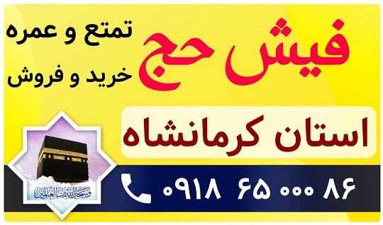 خرید و فروش فیش حج کرمانشاه