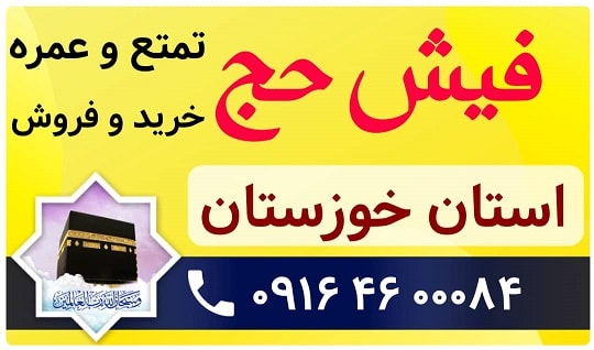 خرید و فروش فیش حج خوزستان