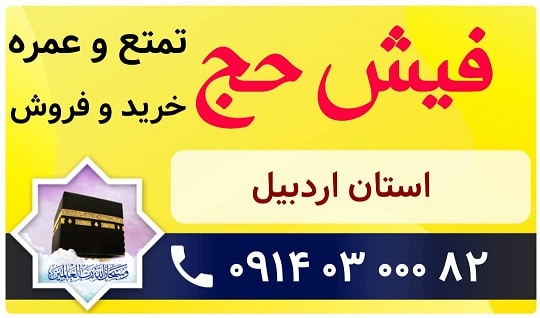 خرید و فروش فیش حج اردبیل