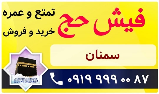 خرید و فروش فیش حج استان سمنان
