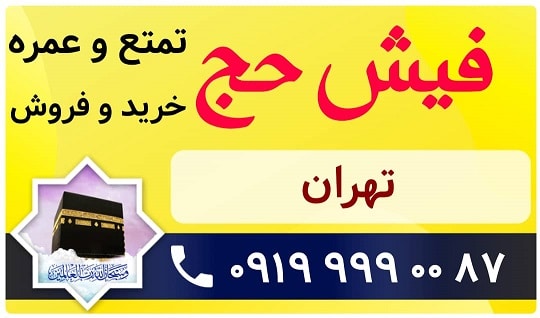 خرید و فروش فیش حج استان تهران