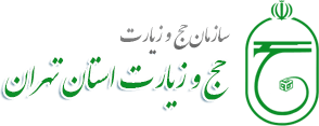 سازمان حج و زیارت استان تهران