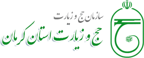 سازمان حج و زیارت کرمان