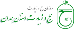 سازمان حج و زیارت همدان