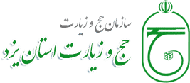 سازمان حج و زیارت یزد