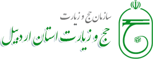 سازمان حج و زیارت اردبیل