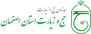 سازمان حج و زیارت اصفهان
