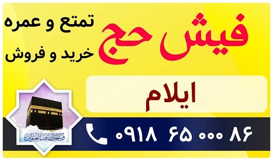 فروش فیش حج ایلام