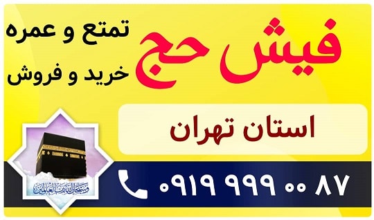 خرید و فروش فیش حج تهران