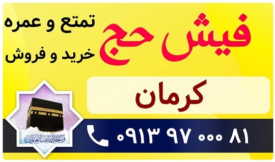 خرید و فروش فیش حج کرمان